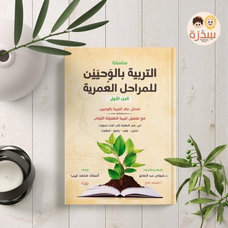 التربية بالوحيين